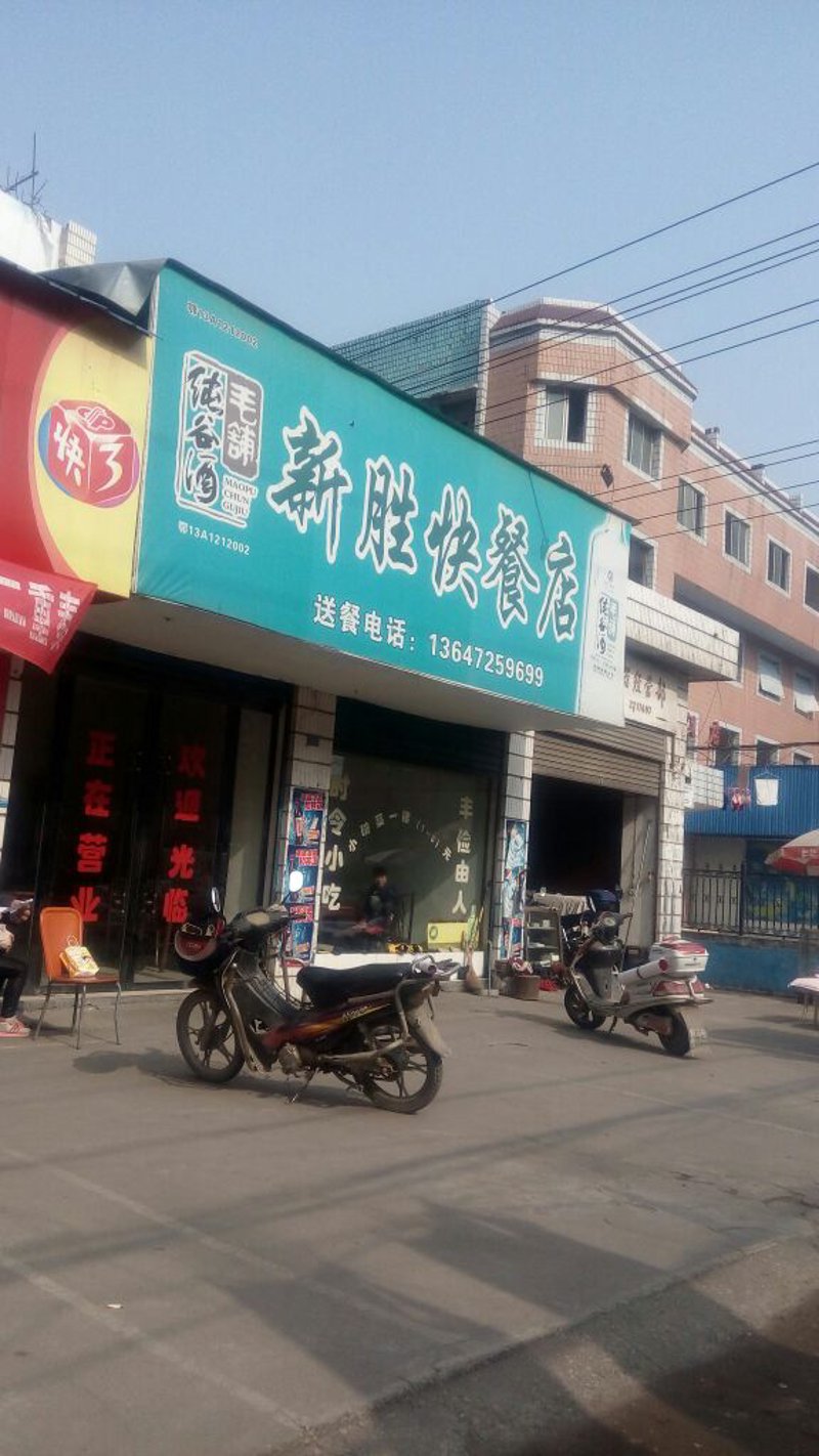 新乡快餐店